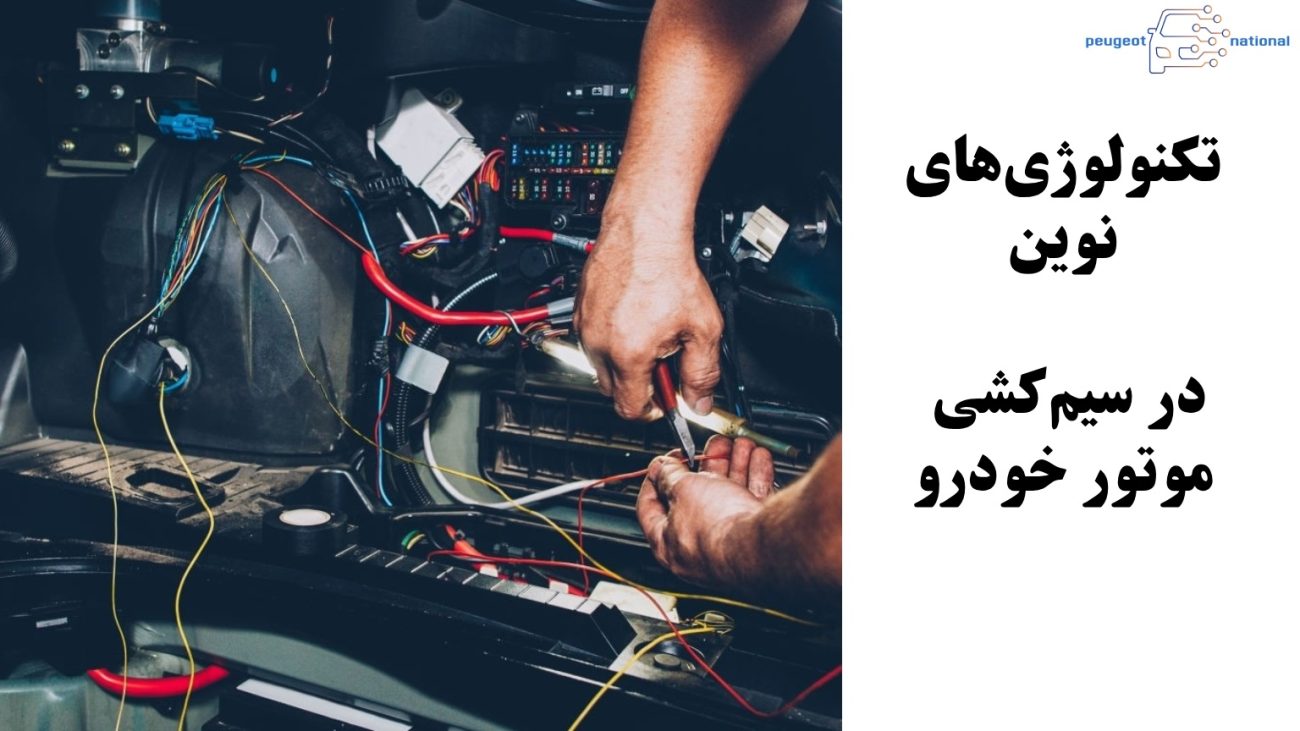 تکنولوژی‌های نوین در سیم‌کشی موتور خودرو
