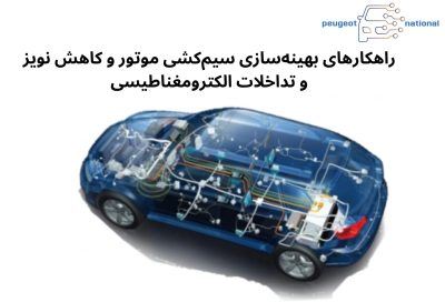 راهکارهای بهینهسازی سیمکشی موتور و کاهش نویز و تداخلات الکترومغناطیسی