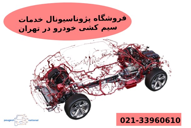 بورس سیم کشی خودرو در تهران