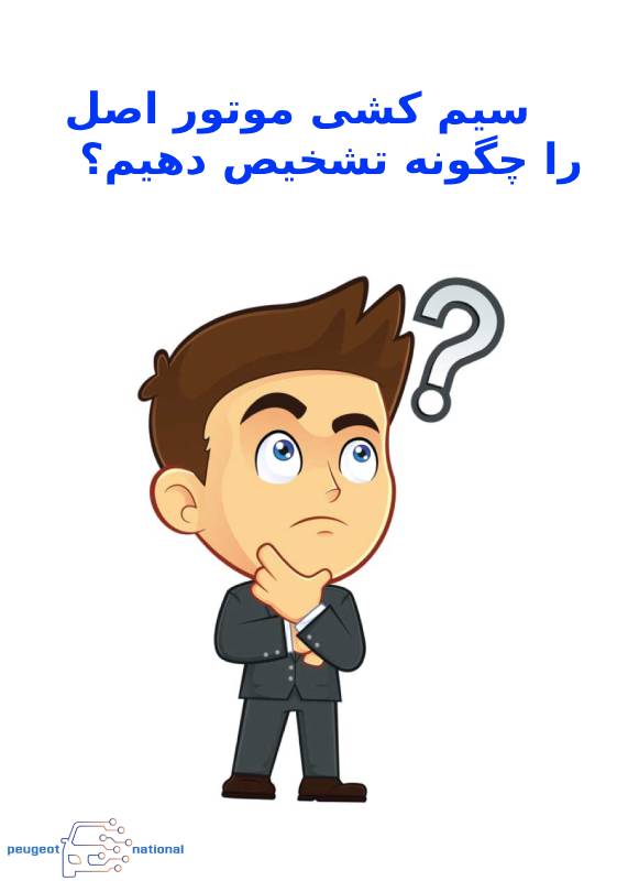 سیم کشی موتور اصل را چگونه تشخیص دهیم؟
