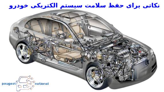 نکاتی برای حفظ سلامت سیستم الکتریکی خودرو