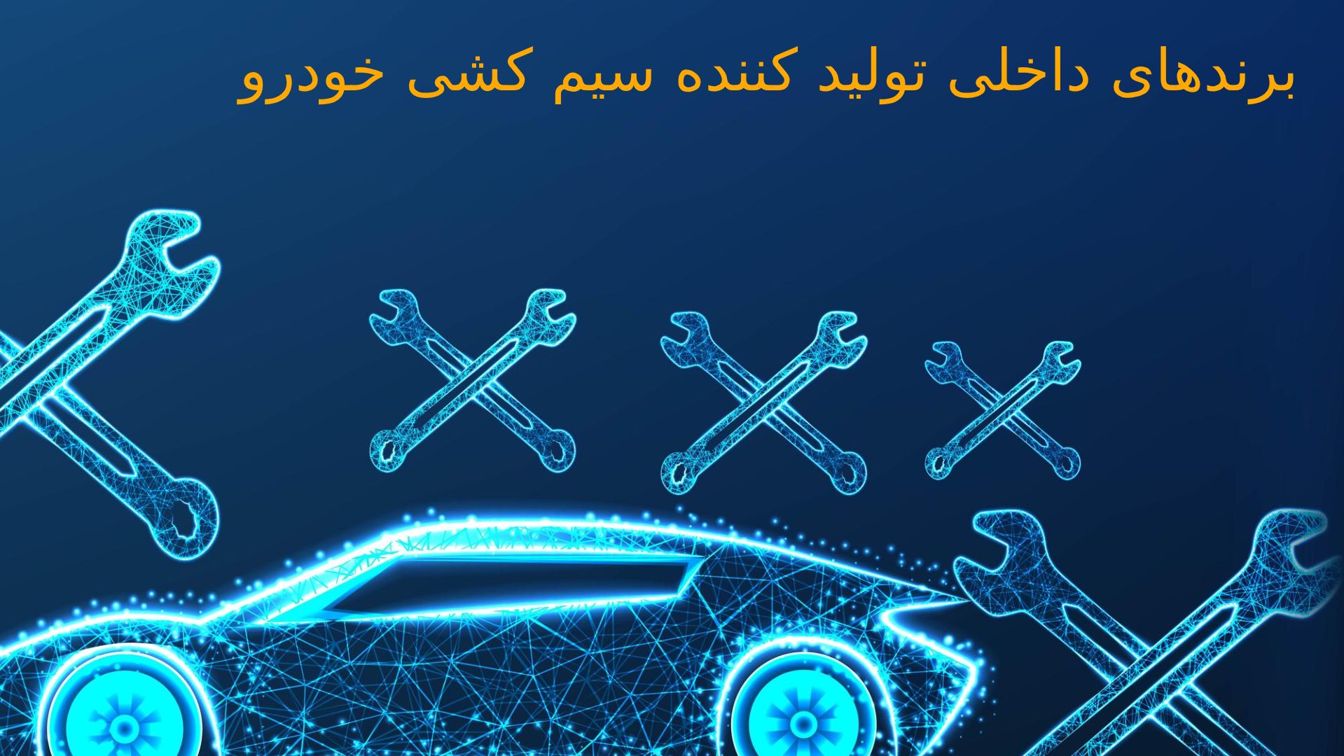 10 برند داخلی تولید کننده سیم کشی خودرو