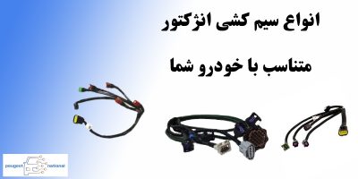 سیم کشی انژکتور