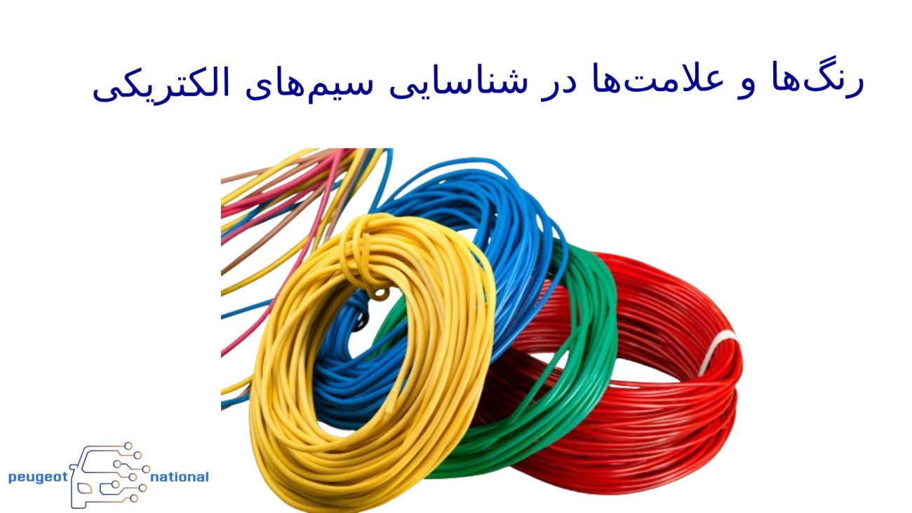 رنگ‌ها و علامت‌ها در شناسایی سیم‌های الکتریکی