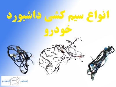 سیم کشی داشبورد