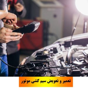 تعمیر و تعویض