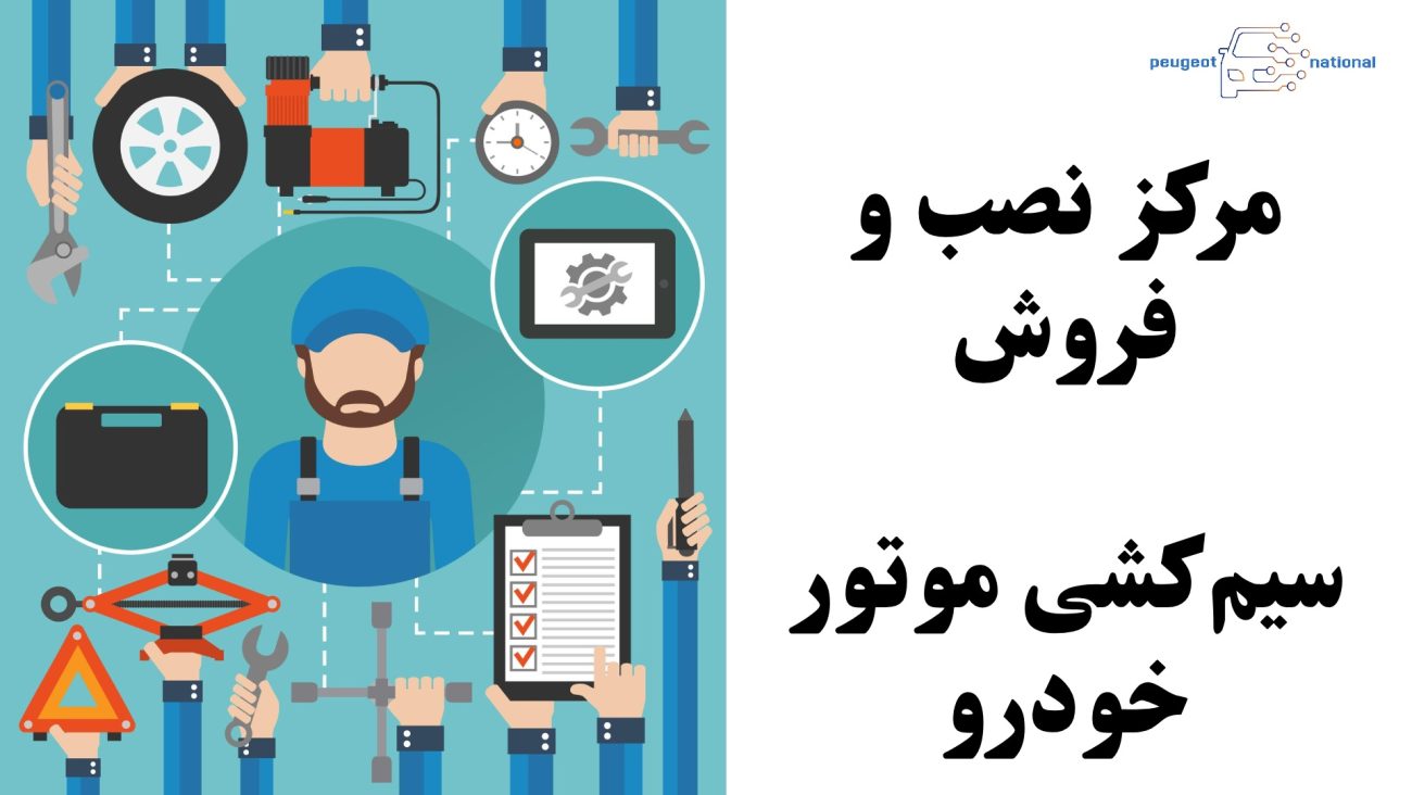 مرکز نصب و فروش سیم‌کشی موتور خودرو