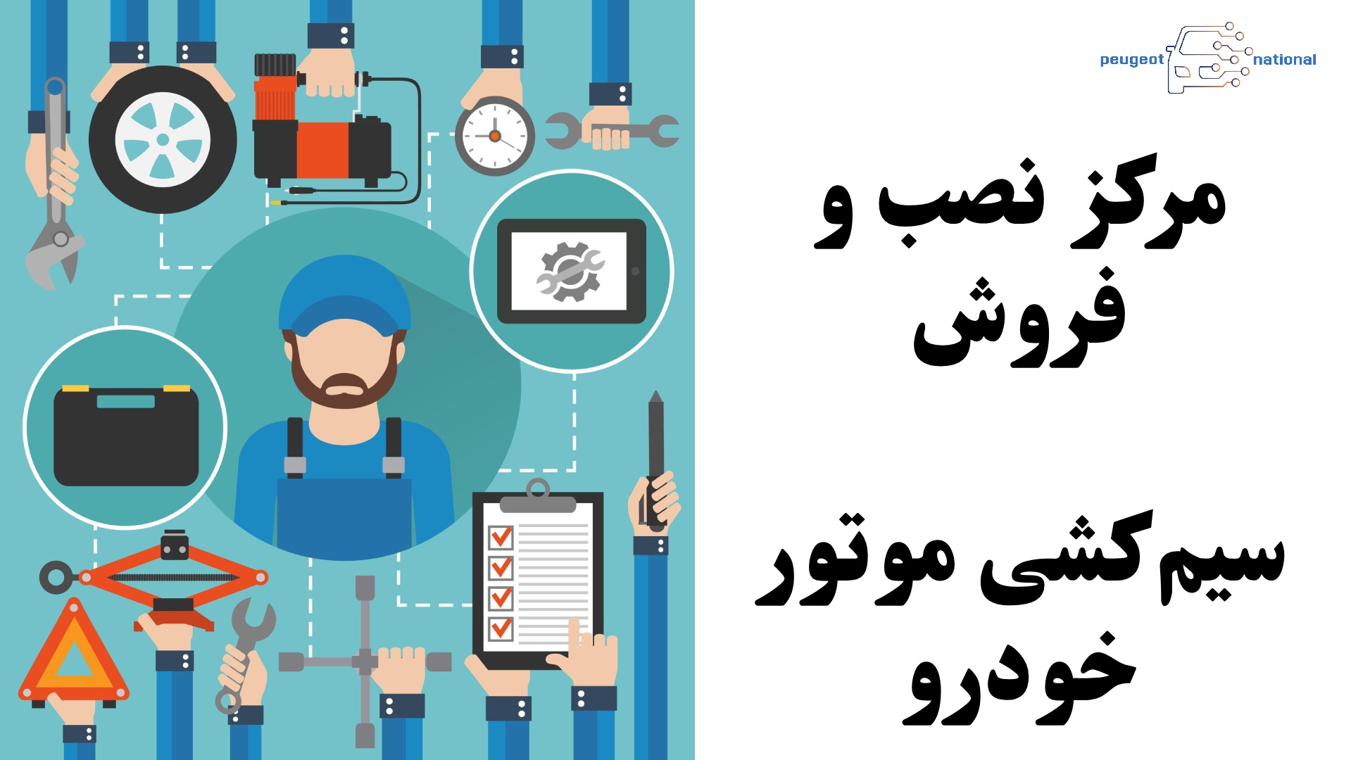 مرکز نصب و فروش سیم‌کشی موتور خودرو