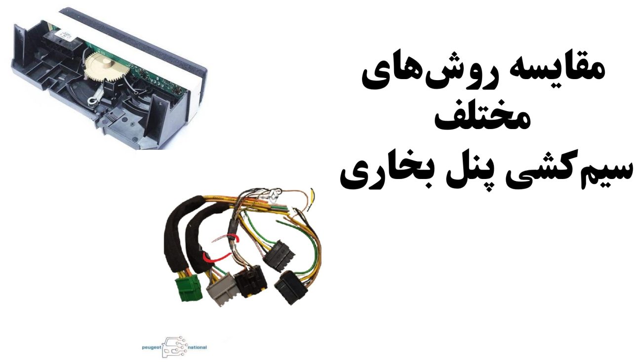  مقایسه روش‌های مختلف سیم‌کشی پنل بخاری