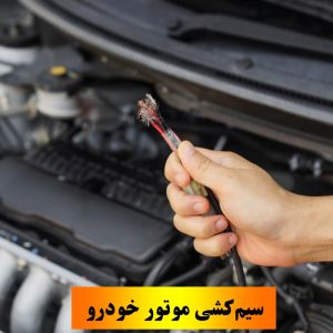 چه زمانی سیم کشی موتور خودرو نیاز به تعمیر و تعویض دارد؟