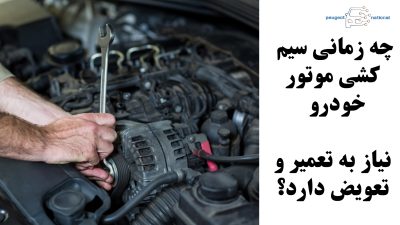 چه زمانی سیم کشی موتور خودرو نیاز به تعمیر و تعویض دارد؟