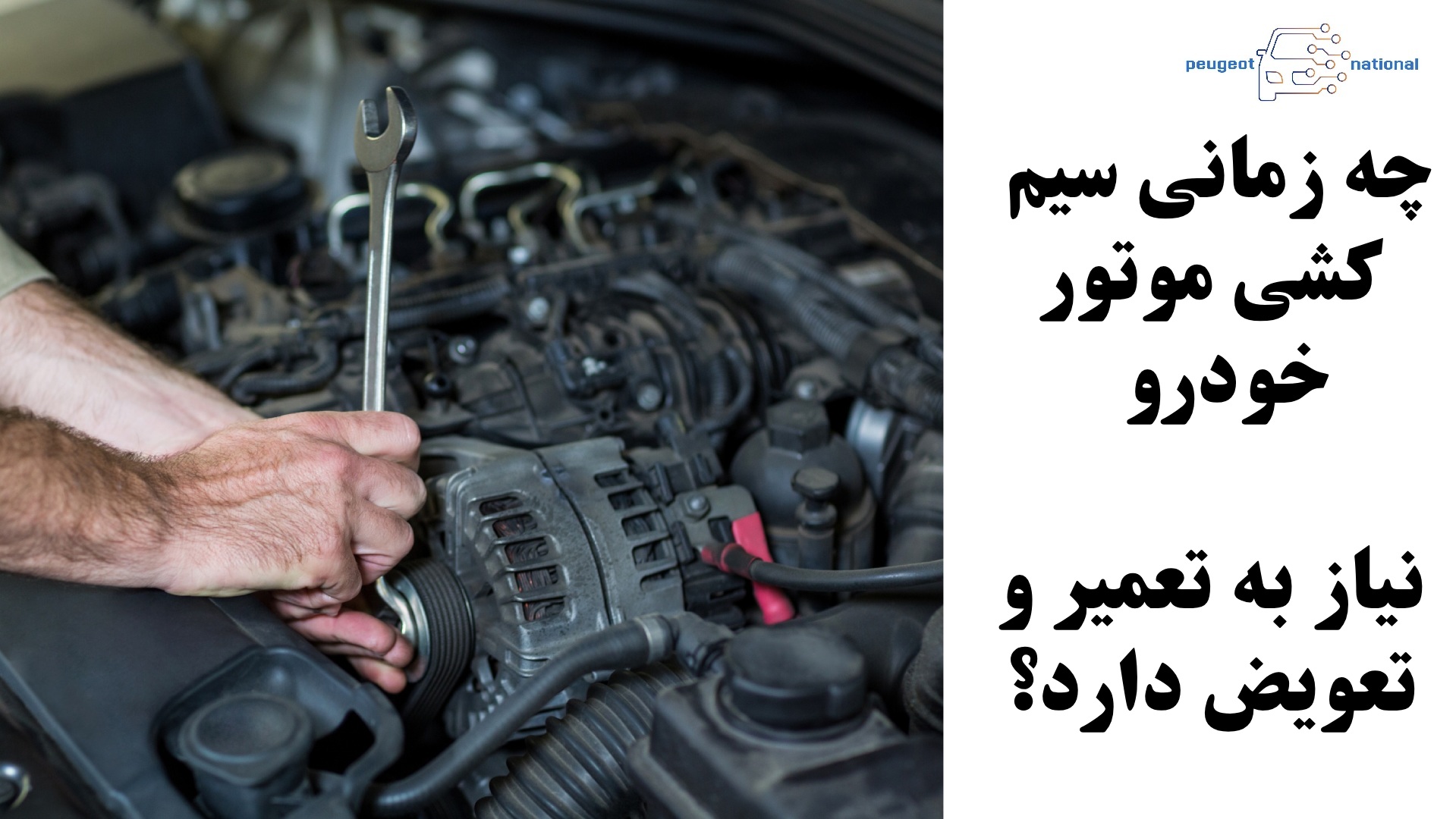 چه زمانی سیم کشی موتور خودرو نیاز به تعمیر و تعویض دارد؟