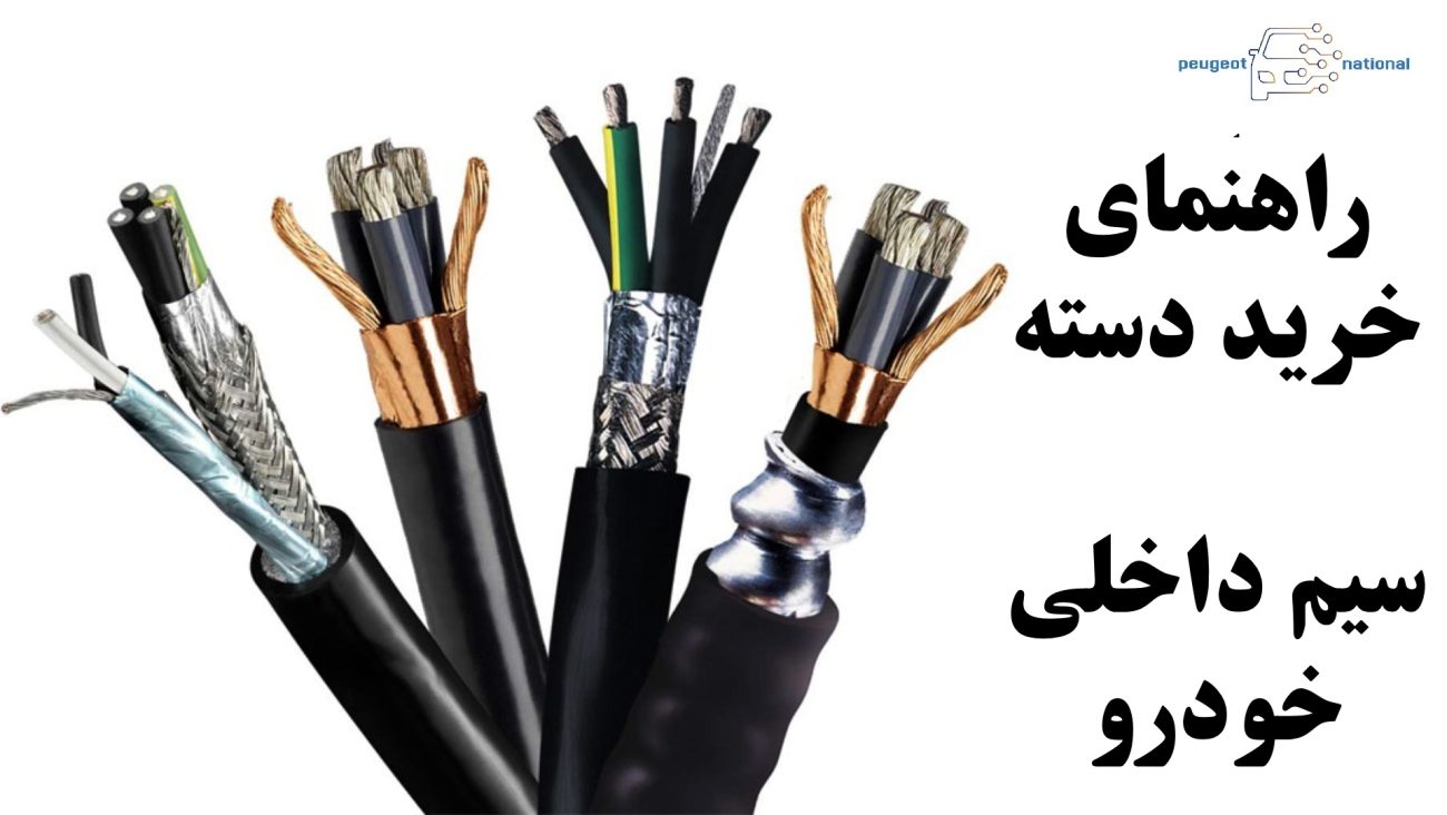 راهنمای خرید دسته سیم داخلی خودرو