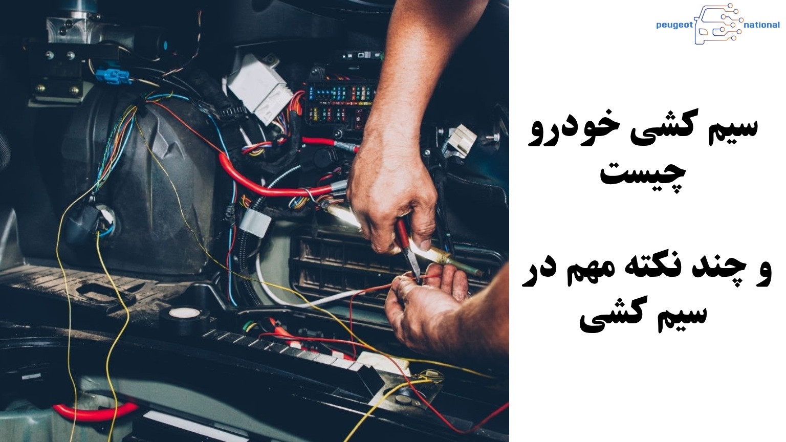 سیم کشی خودرو چیست و چند نکته مهم در سیم کشی